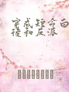 穿成短命白月光后和反派