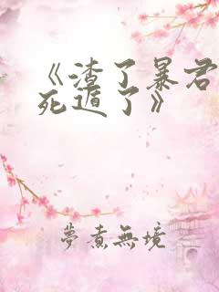 《渣了暴君后我死遁了》