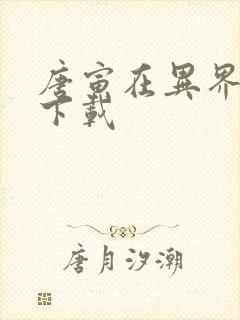 唐寅在异界全本下载