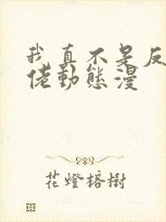 我真不是反派大佬动态漫