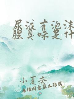 尿液有泡沫并有腥臭味是什么原因