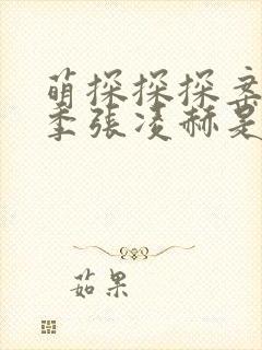 萌探探探案第三季张凌赫是哪一期