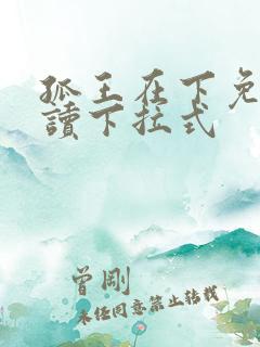 孤王在下免费阅读下拉式