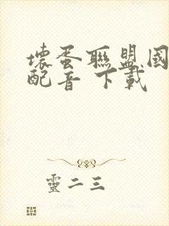 坏蛋联盟国语版配音 下载