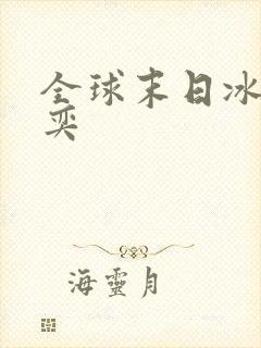 全球末日冰封张奕