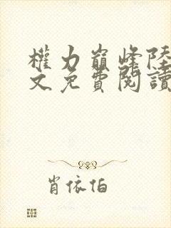 权力巅峰陆皓全文免费阅读