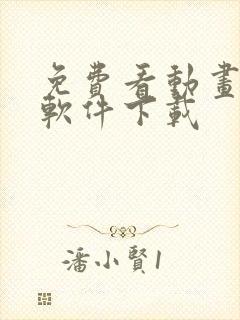 免费看动画片的软件下载