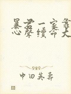 暴君一家靠听她心声续命大结局