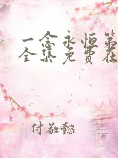 一念永恒第二季全集免费在线观看