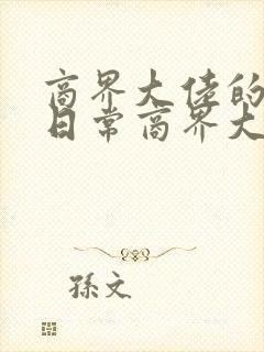 商界大佬的甜妻日常商界大佬的甜妻日常