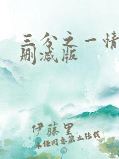三分之一情人未删减版