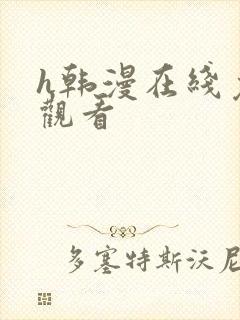 h韩漫在线免费观看