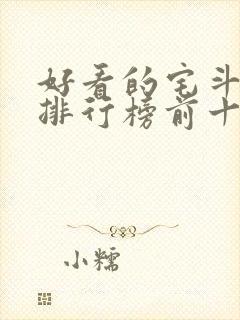 好看的宅斗小说排行榜前十名