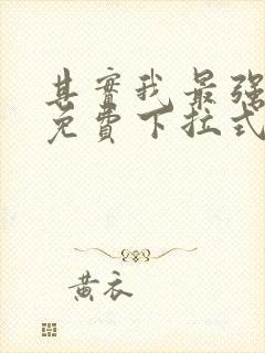 其实我最强漫画免费下拉式奇漫屋