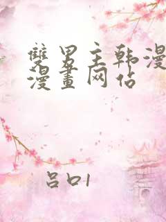 双男主韩漫免费漫画网站