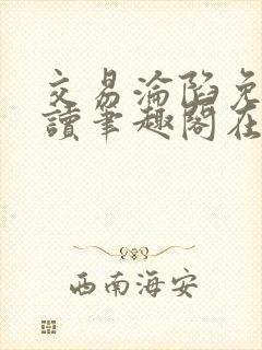 交易沦陷免费阅读笔趣阁在线阅读