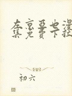 左京亚也漫画全集免费下拉式