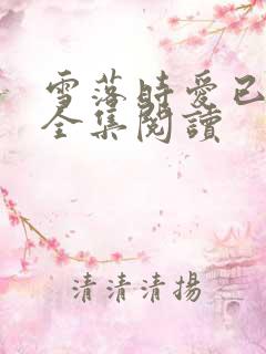 雪落时爱已落幕全集阅读