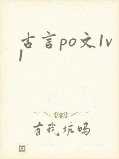 古言po文1v1