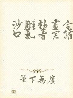 沙雕动画合集一口气看完修仙