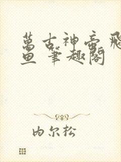 万古神帝 飞天鱼 笔趣阁