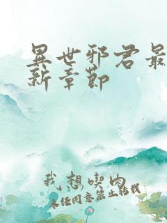 异世邪君最新更新章节