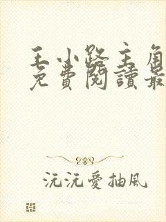 王小路主角小说免费阅读最新章节