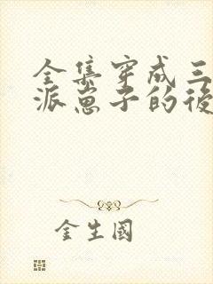 全集穿成三个反派崽子的后娘怎么办