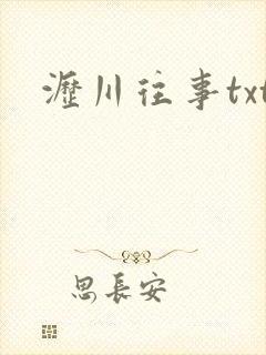 沥川往事txt