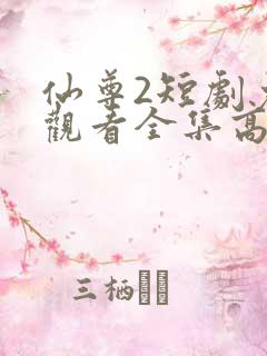 仙尊2短剧免费观看全集高清