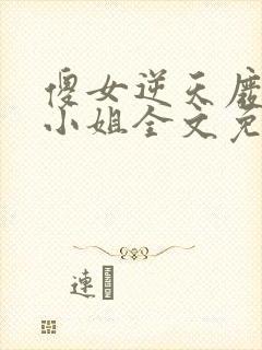 傻女逆天废材大小姐全文免费阅读无弹窗