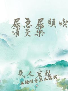 尿急尿频吃什么消炎药