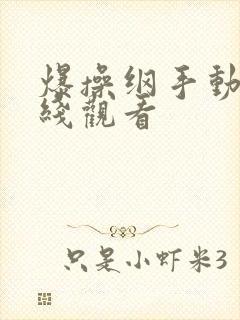 爆操纲手动漫在线观看