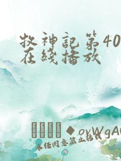 牧神记第40集在线播放