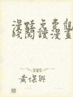 漫蛙免费观看在线阅读漫画