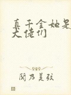 真千金她是全能大佬们