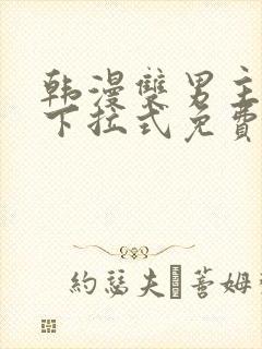 韩漫双男主漫画下拉式免费观看