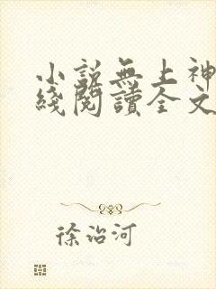小说无上神帝在线阅读全文