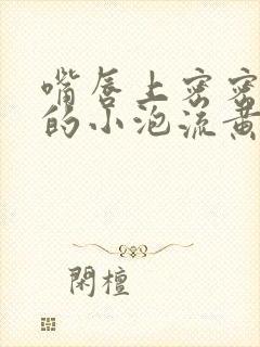 嘴唇上密密麻麻的小泡流黄水