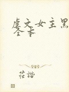 虐文女主黑化了 全本