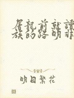 屠龙前就读过龙族的路明非完结没