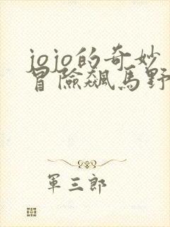 jojo的奇妙冒险飙马野郎动画化