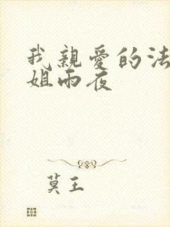 我亲爱的法医小姐雨夜