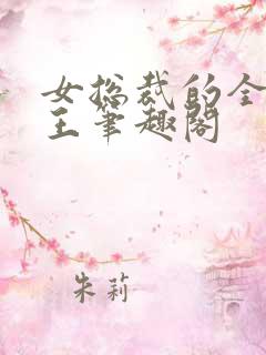 女总裁的全能兵王笔趣阁