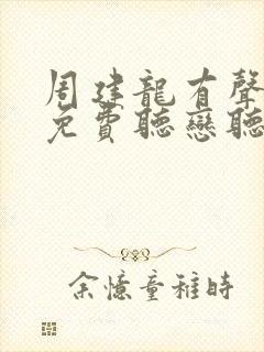 周建龙有声小说免费听恋听网