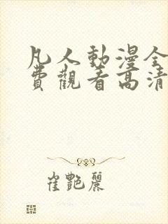 凡人动漫全集免费观看高清完整版