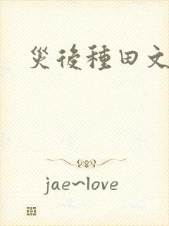 灾后种田文