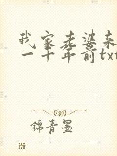 我家老婆来自于一千年前txt下载