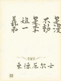 义姐是不是良女第一季动漫免费观看