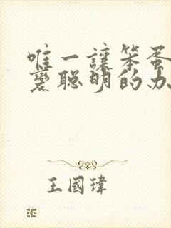 唯一让笨蛋妹妹变聪明的办法就是我的**